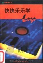 快快乐乐学Logo 试用本 1994 PDF电子版封面 7313013515 沈益芳著