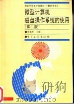 微型计算机磁盘操作系统的使用 1996 PDF电子版封面 7505335901 史建军主编