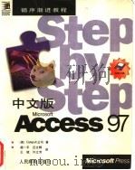 中文版Microsoft Access 97 1998 PDF电子版封面 7115070164 (美)Cataoult公司著;杨一平,巨文辉,王斌,许文芳译