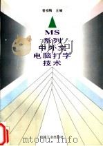 MS系列中外文电脑打字技术 1996 PDF电子版封面 7111049608 曾祥梅主编