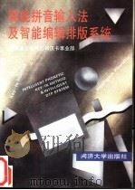 智能拼音输入法及智能编辑排版系统 1995 PDF电子版封面 7560814131 上海富士电气公司汉卡事业部编著
