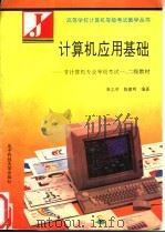 计算机应用基础 非计算机专业等级考试一、二级教材 1993 PDF电子版封面 7810169920 崔志明,陈建明编著