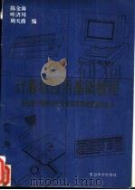 计算机应用基础教程 1993 PDF电子版封面 7309012607 陈金海等编