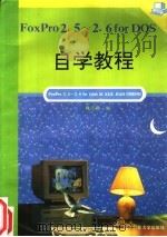 FoxPor2.5-2.6DOS自学教程（1995年08月第1版 PDF版）