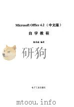 Microsoft Office 4.2自学教程 中文版 1996 PDF电子版封面 7505338838 陈重威编著