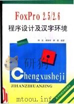 FoxPro2.5/2.6程序设计及汉字环境 1996 PDF电子版封面 7810435213 周民等编著