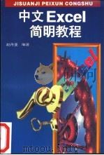中文Excel简明教程 1996 PDF电子版封面 7115061629 赵丹亚编著