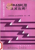 dBASEⅢ及其应用 1991 PDF电子版封面 7111028163 朱江主编