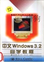 中文Windows 3.2自学教程 1996 PDF电子版封面 7505337688 花全香等编著