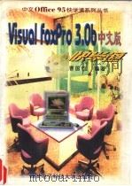 Visual FoxPro 3.0b 中文版快学通 1997 PDF电子版封面 7560605044 曹国钧编著