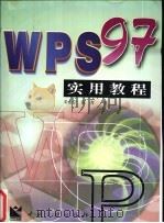 WPS 97实用教程 1998 PDF电子版封面 7800993574 朱希宁,张青著