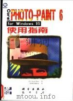 Corel PHOTO-PAINT 6 for Windows 95使用指南 1998 PDF电子版封面 7030066561 (美)(D.赫斯)David Huss著;希望图书创作室译
