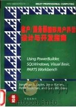 客户/服务器图形用户界面设计与开发指南 1994 PDF电子版封面 7507709736 (J.S.塞尔斯)Jonathan S.Sayles等著;刘
