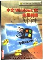 中文Windows 95实用指南 1996 PDF电子版封面 7806154817 彦东,晓工等编著