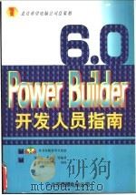 PowerBuilder 6.0开发人员指南 修订本 1998 PDF电子版封面 798001989X 张长富,李匀等编著