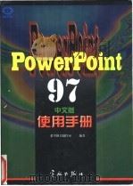 PowerPoint 97中文版使用手册 1998 PDF电子版封面 7801440196 希望图书创作室编著