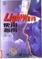 LightWave使用指南 1998 PDF电子版封面 7801440102 (美)D.阿布兰(Dan Ablan)著;希望图书创作室译