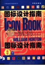 图标设计指南 用于计算机系统和文档的可视符号 1994 PDF电子版封面 7507707792 William Horton著;王立峰译