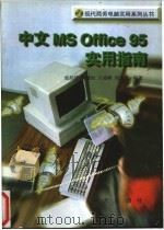 中文 MS Office 95实用指南 1996 PDF电子版封面 7806154809 张韵华等编著