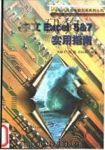 中文Excel 5&7实用指南 1996 PDF电子版封面 7806154825 沈焕生,刘鹏,孙国萌等编著