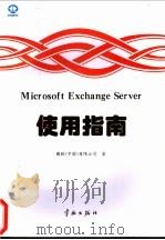 Microsoft Exchange Server使用指南 1997 PDF电子版封面 780034892X 微软(中国)有限公司著