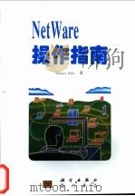 NetWare操作指南 1997 PDF电子版封面 7030056876 (美)(G.赫尔德)Gilbert Held著;王启丁,高锦
