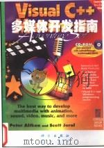 Visual C++多媒体开发指南 1996 PDF电子版封面 7030049284 Peter Aitken,Scott Jarol著;李鹤文,