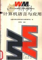 计算机语言与应用 1995 PDF电子版封面 7040052768 刘思扬主编
