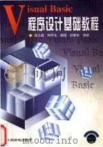 Visual Basic程序设计基础教程 1997 PDF电子版封面 7115064598 张之超等编著