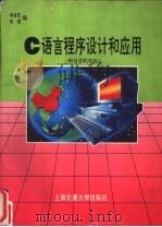 C语言程序设计和应用 1995 PDF电子版封面 7313014775 谢金宝,张勇编著