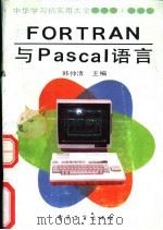 FORTRAN与Pascal语言 1990 PDF电子版封面 7505311085 韩仲清主编
