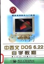 中西文DOS 6.22自学教程 1996 PDF电子版封面 7505338196 秦小麟,钱树人编著