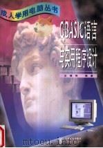 QBASIC语言与实用程序设计 1998 PDF电子版封面 7115068917 汪端伟编著