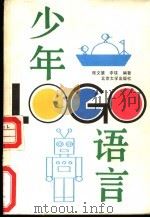 少年LOGO语言 1990 PDF电子版封面 7301012128 陈文慧,李璞编著