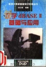 汉字dBASEⅢ基础与应用 1994 PDF电子版封面 7301024959 张立权编著