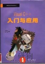Visual C++入门与应用 1994 PDF电子版封面 7507707792 何福林,刘萤编著