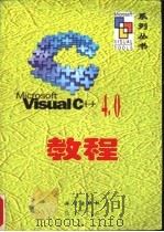 Visual C++ 4.0教程 1997 PDF电子版封面 7030057406 Microsoft著;何晓刚,刘鸿雁译