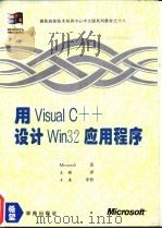 用Visual C++设计Win 32应用程序 1994 PDF电子版封面 7507709752 Microsoft著;王敏译