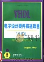 电子设计硬件描述语言VHDL 1994 PDF电子版封面 7507708225 Douglas L.Perry著;周祖成译