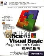 Microsoft Office 2000 Visual Basic Programmer's Guide程序员指南 1999 PDF电子版封面 7900024514 (美)David Shank等著;希望图书创作室译