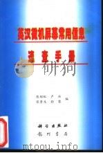 英汉微机屏幕常用信息速查手册 1996 PDF电子版封面 7030055497 陈郁虹等编