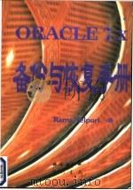 Oracle 7.X备份与恢复手册 1997 PDF电子版封面 7030056868 Rama Velpuri著;周予滨译