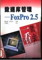 数据库管理-Foxpro2.5 1997 PDF电子版封面 7110042391 董启雄,张宝玲主编