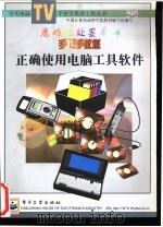 手把手教您正确使用电脑工具软件 1997 PDF电子版封面 7505342444 邹华跃著