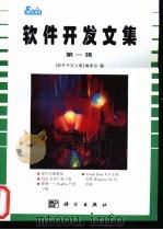 软件开发文集 第1辑 1996 PDF电子版封面 7030054067 《软件开发文集》编委会编