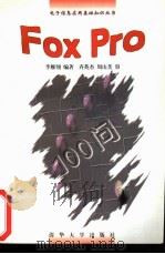 FoxPro 100问 1997 PDF电子版封面 7302027935 李雁翎编著