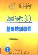 Visual FoxPro 3.0基础培训教程 1994 PDF电子版封面 7507710491 (美)(T.斯特恩斯)Tom Stearns,(美)(L.斯
