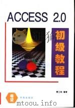 ACCESS 2.0 初级教程 1995 PDF电子版封面 7507710025 屠立刚编著;郝威等改编