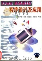 True BASIC程序设计及应用 1996 PDF电子版封面 7115062080 胡学联等编著