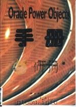 Oracle Power Objects手册 1997 PDF电子版封面 7030057317 高越明,章海滨译;科尔斯特(Kolste,B.),彼得森(P
